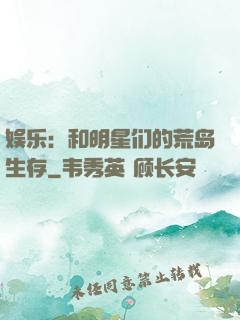 娱乐：和明星们的荒岛生存